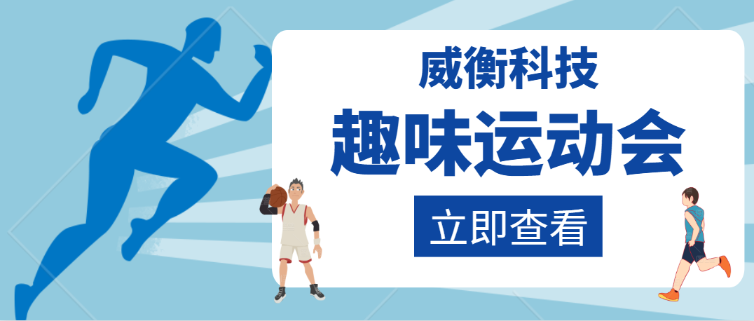 感受運動樂趣 展現(xiàn)團(tuán)隊精神——威衡科技趣味運動會