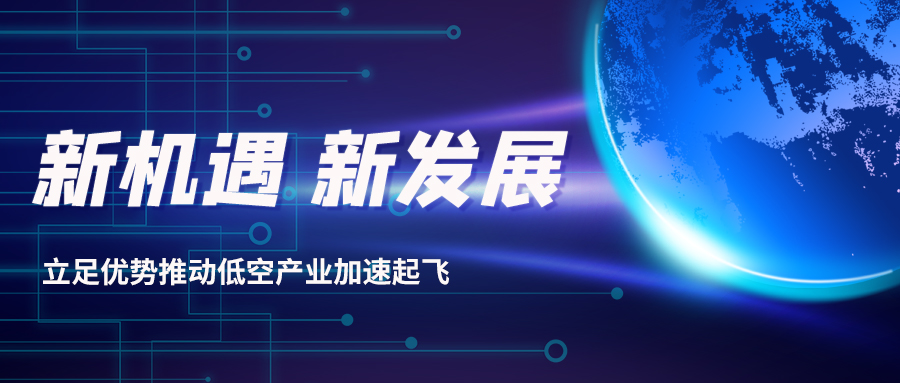 深耕多年，威衡科技助力低空經(jīng)濟(jì)振翅起飛